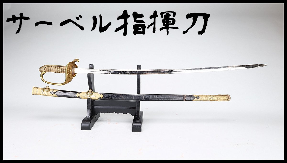 サーベル 指揮刀 模造刀刀剣 約76cm 吉】WB167 ミリタリー 個人装備 戦前 旧日本軍 【サーベル指揮刀