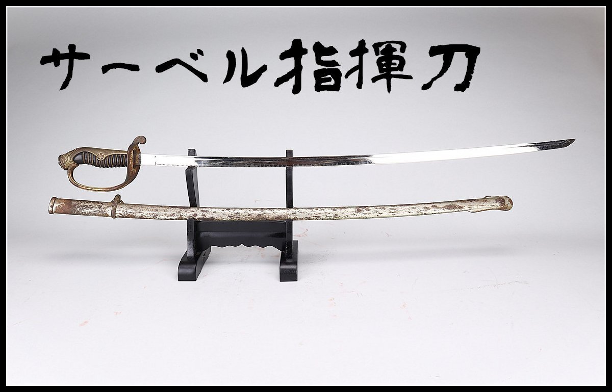 サーベル 指揮刀 旧日本軍 吉】WB149 ミリタリー 個人装備 戦前 旧日本軍 【サーベル指揮刀
