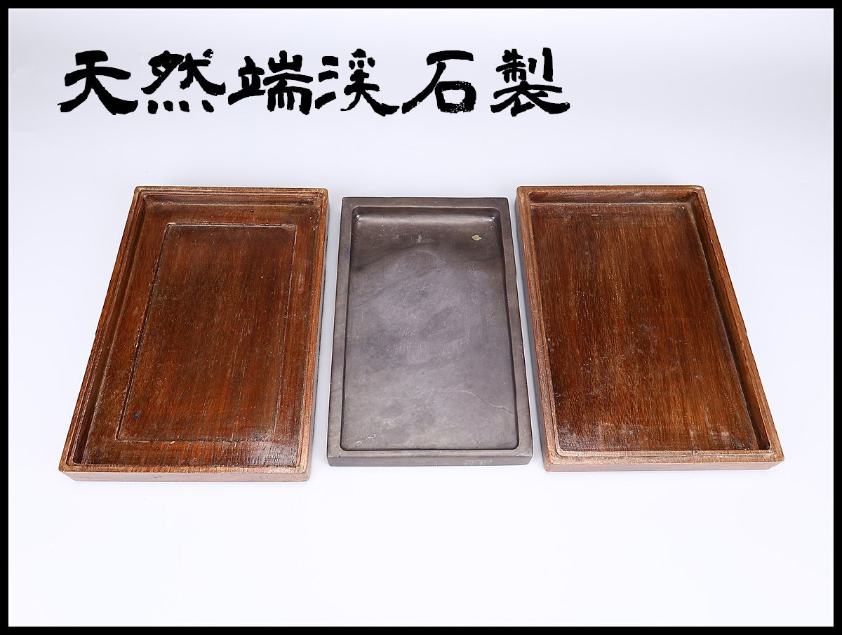 端溪名硯 唐木箱付 中国硯 唐 物端渓緑端渓水巖老坑 墨硯硯石古硯 吉】BA898 唐物 【天然端渓石製】 書道具 老坑 端渓硯 幅25.5×16