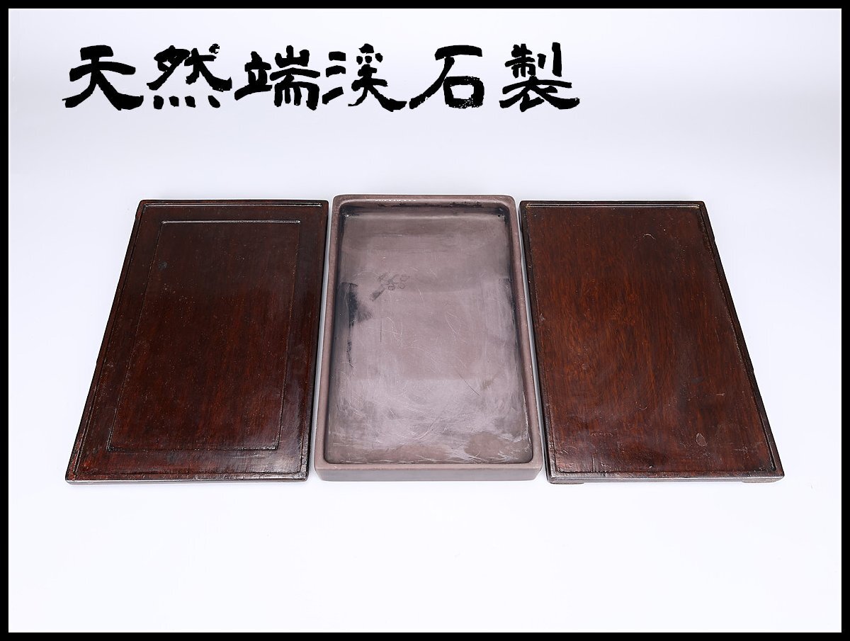 ★天然石 硯 端渓硯 唐木箱付 中国硯 唐物 端渓 正味1,4㎏★ 吉】BA899 唐物 【天然端渓石製】 書道具 老坑 端渓硯 幅28×18