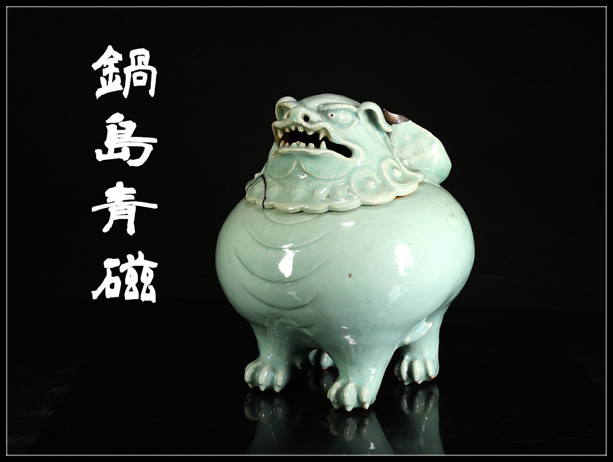 時代物 三田青磁 獅子香炉 箱付 吉】CL890 江戸時代 古伊万里 【鍋島青磁】 三田青磁 獅子香炉