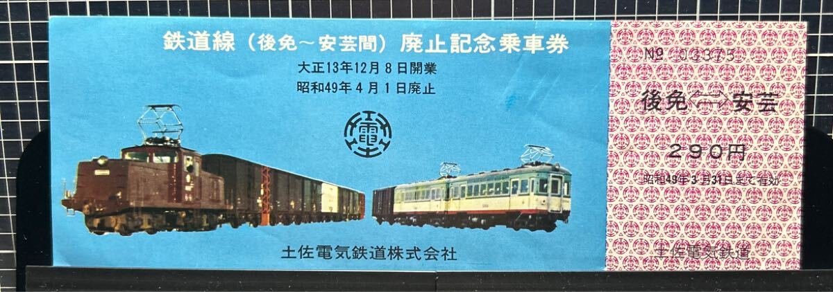 【土佐電鉄 安芸線(廃線)】硬券乗車券 手結→立田・和食・穴内 3枚 鉄道線【後免ー安芸間】廃止記念乗車券 大正13年12月8日開業