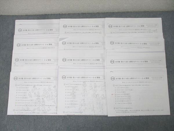 浜学園 小4 第563〜574回 公開学力テスト 算数/国語/理科 テスト