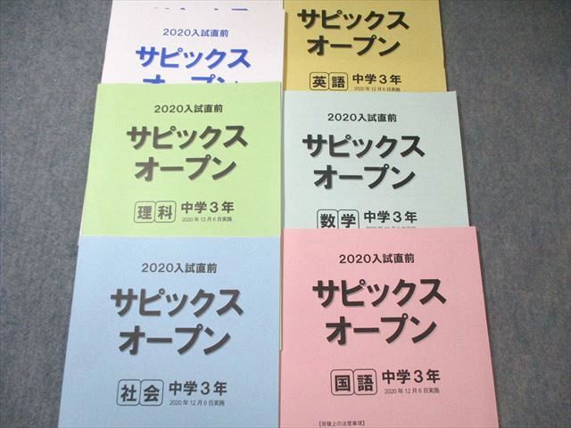 SAPIX中学部 中3 第1回〜第4回/入試直前 サピックスオープン 国語/英語/数学/理科/社会 通年セット 2020 050M2D SAPIX中学部 中3 第1回〜第4回/入試直前 サピックスオープン