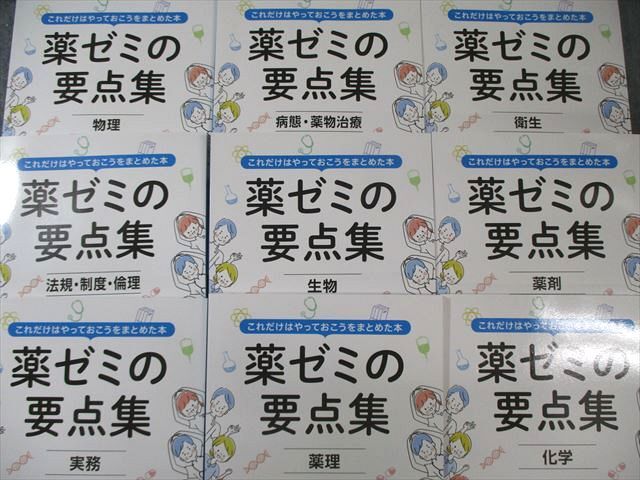 薬学ゼミナール これだけはやっておこうをまとめた本 薬ゼミの要点集 衛生/薬剤/物理など 2023 計9冊 090L3D 薬学ゼミナール これだけはやっておこうをまとめた本 薬ゼミの要点集