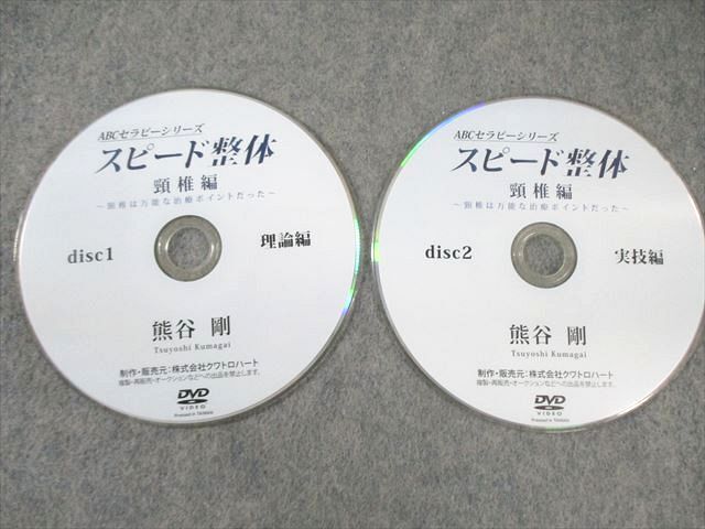 クワトロハート スピード整体 頸椎編 〜頸椎は万能な治療ポイントだった〜 2015 DVD2枚 熊谷剛 017s3D クワトロハート スピード整体 頸椎編 〜頸椎は万能な治療