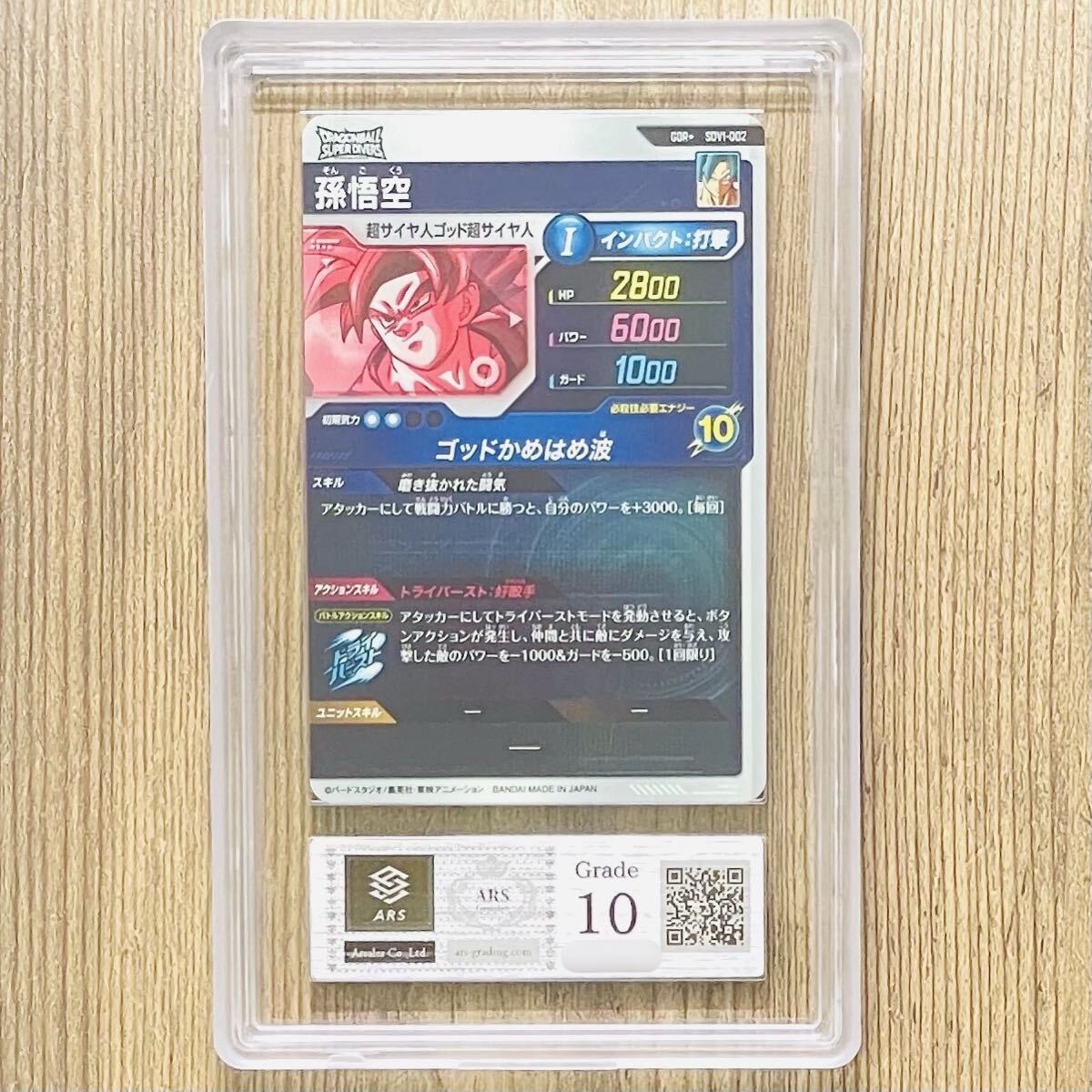 ドラゴンボールヒーローズ 孫悟空 身勝手 ARS鑑定 10獲得 鑑定書付き ARS鑑定10】世界に3枚 孫悟空 GDR☆ ゴッドレア☆ SDV1-002