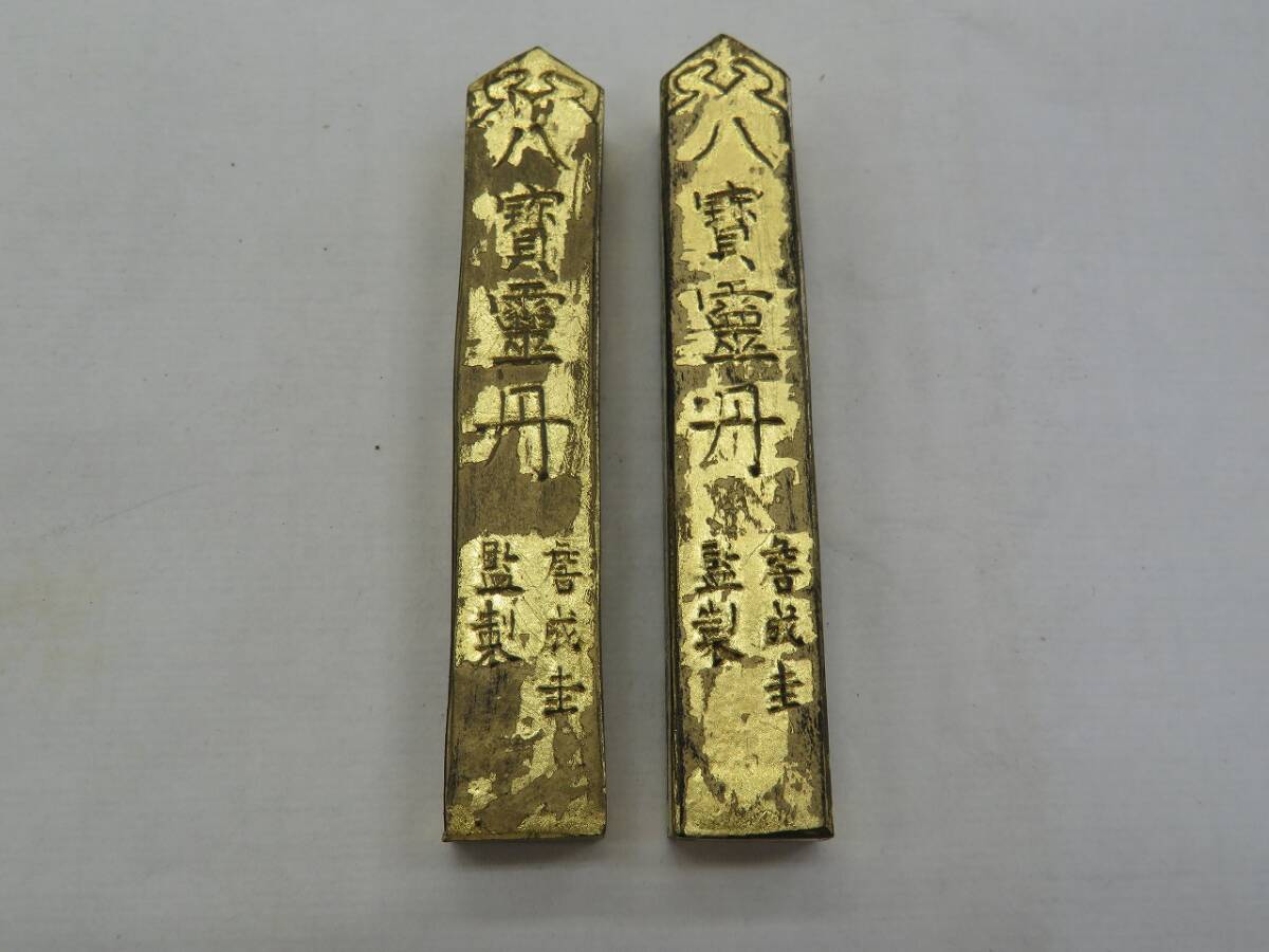 0728f 古墨 八寳霊丹 詹成圭監製 薬墨 2本セット 中国 書道(書