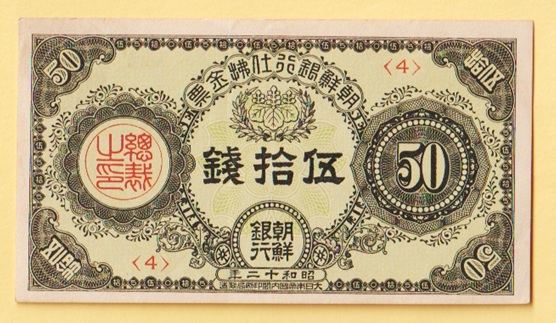 朝鮮銀行支払金票50銭票 内閣印刷局 昭和12年 ☆朝鮮銀行・支払金票50銭票《昭和12年》 美品(世界)|売買され