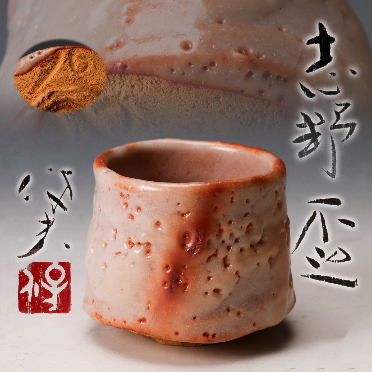 【玉置保夫】志野 茶碗 桐共箱 共布 栞 酒器 盃 岐阜県重要無形文化財保持者 SAG】玉置保夫 志野盃 共箱 共布 栞 本物保証(志野)|売買された