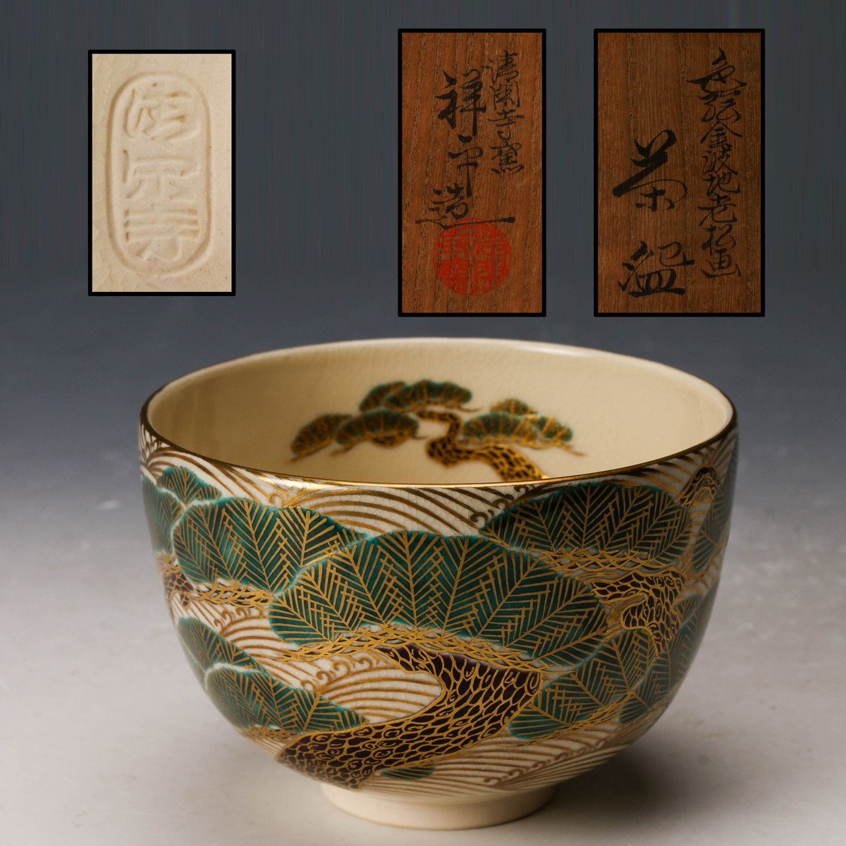 茶道具 赤地金襴御題画茶碗 杉田 祥平造 SAG】杉田祥平 清閑寺窯 色絵金波地老松画茶碗 共箱 茶道具 本物