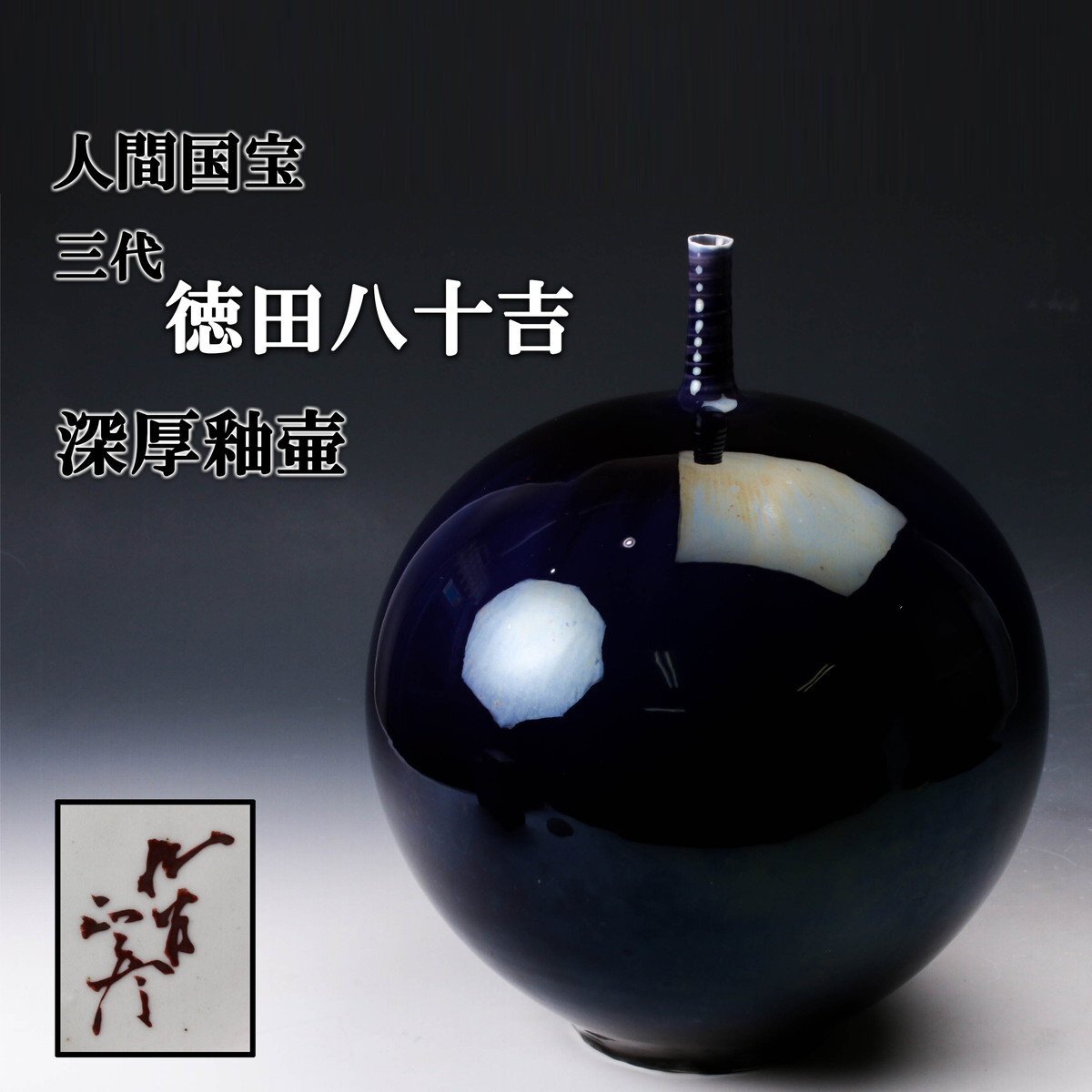 真作 人間国宝 無傷完品 3代徳田八十吉(正彦) 壷 高さ約16センチ SAG】人間国宝 三代 徳田八十吉(正彦) 高さ30cm 深厚釉壷 本物