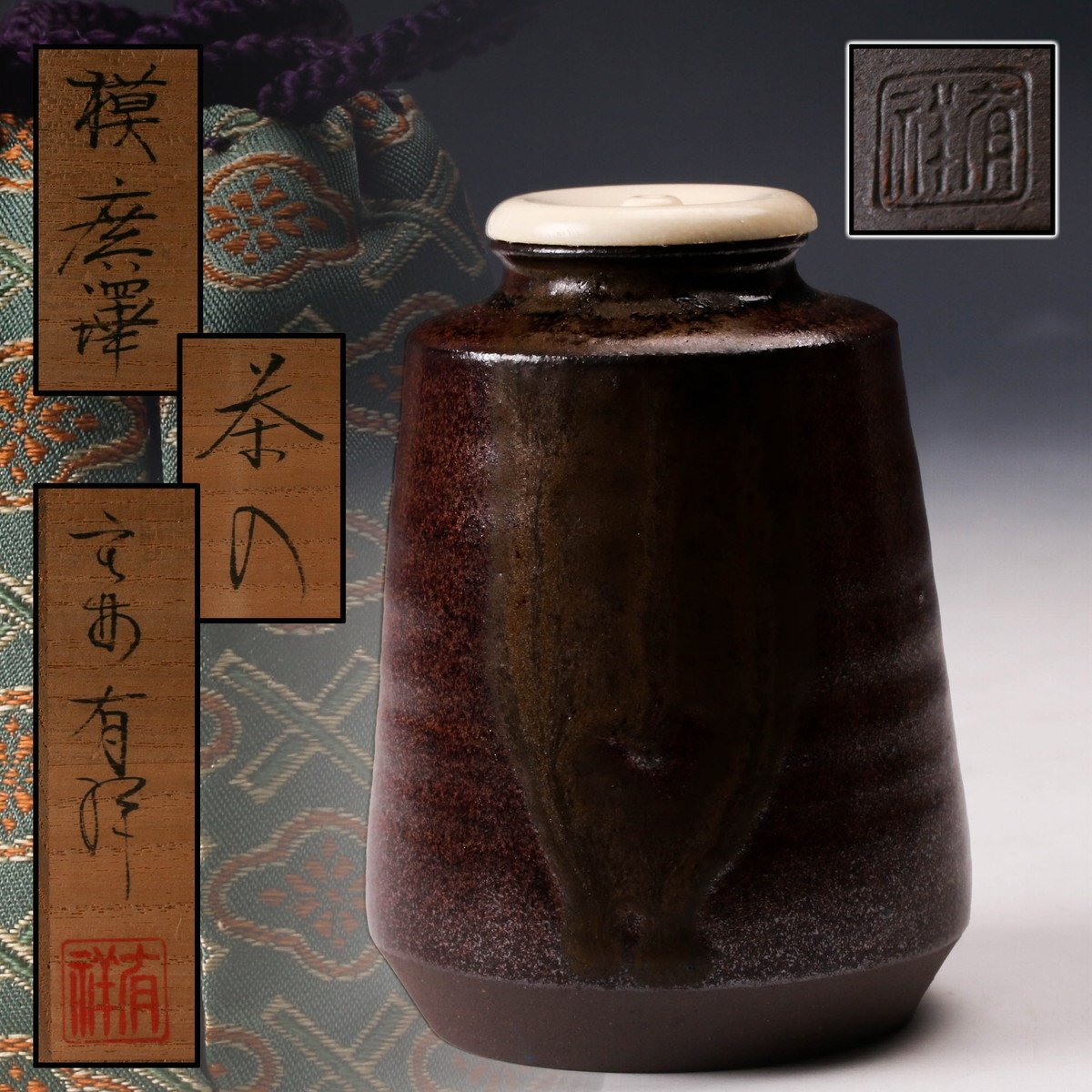 【茶道具】笹田有祥造 獏面影茶入(共箱) SAG】笹田有祥 模廣澤茶入 共箱 仕覆 茶道具 本物保証(茶道具