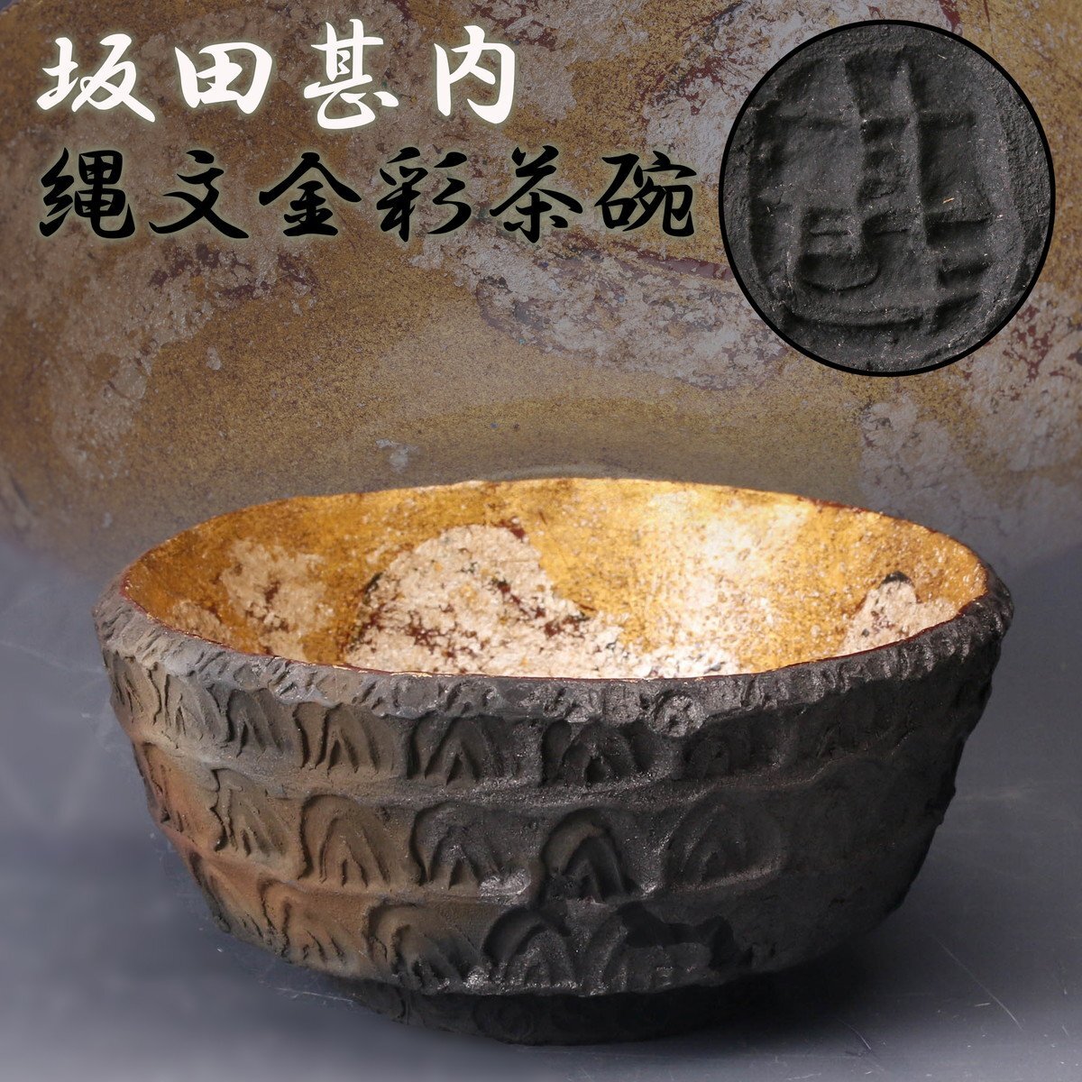 坂田甚内作 お茶碗 名人作 茶道具 益子焼 送料込み250606 SAG】坂田甚内 縄文金彩茶碗 茶道具 本物保証(益子)|売買された