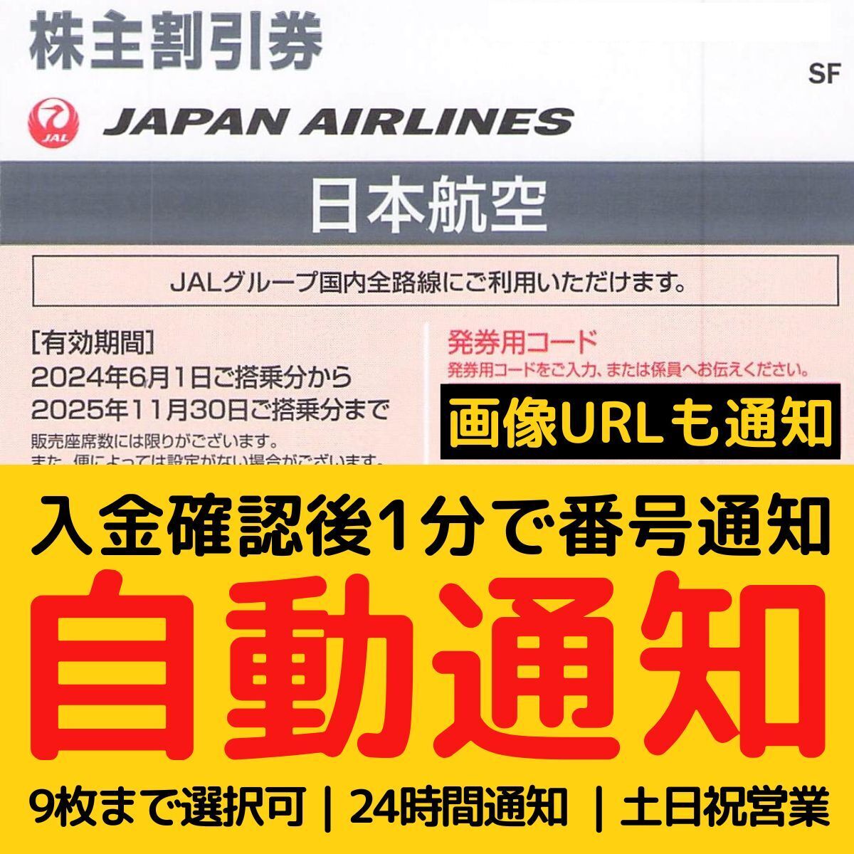 1分自動通知 24時間対応 コード&画像W通知 JAL 株主優待券 1枚