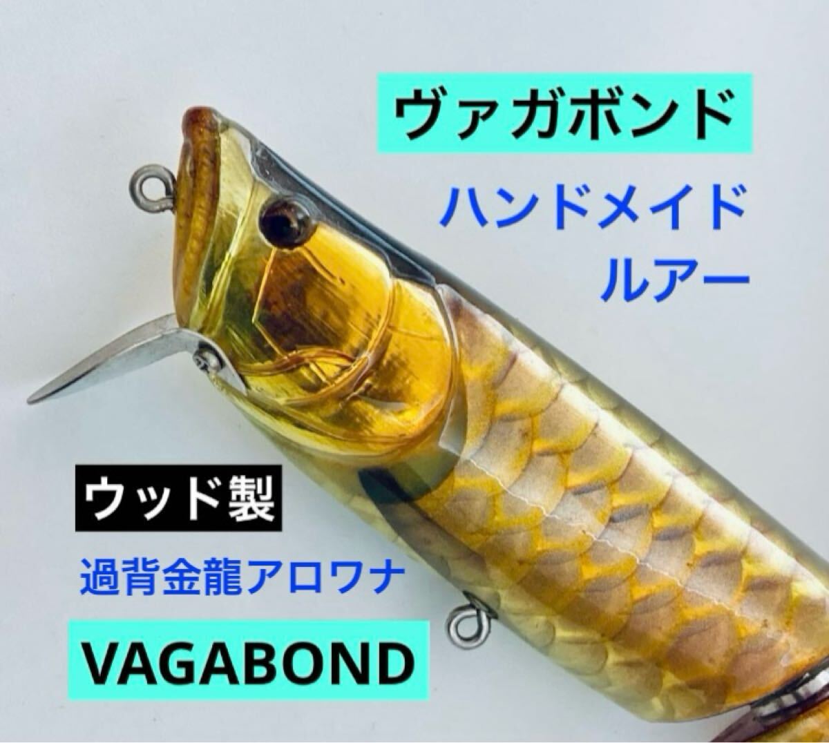 ウッド製◆ヴァガボンド 過背金龍アロワナジョインテッドアローハンドメイドルアー ウッド製◇ヴァガボンド 過背金龍アロワナ ジョインテッドアロー