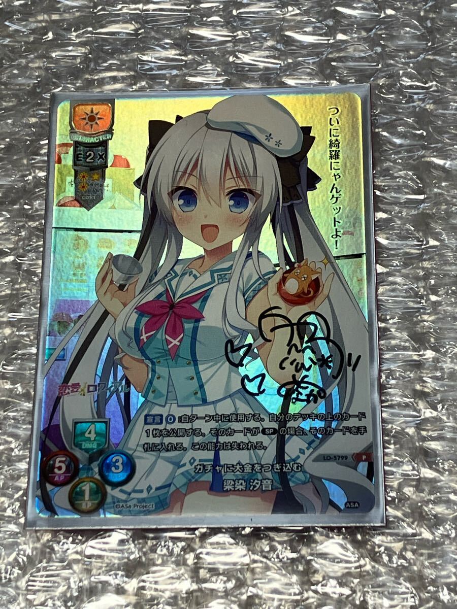 lycee リセ 着せ替えコラボパック 恋愛ロアイアル 梁染汐音spサイン lycee リセ 着せ替えコラボパック 恋愛ロアイアル 梁染汐音sp