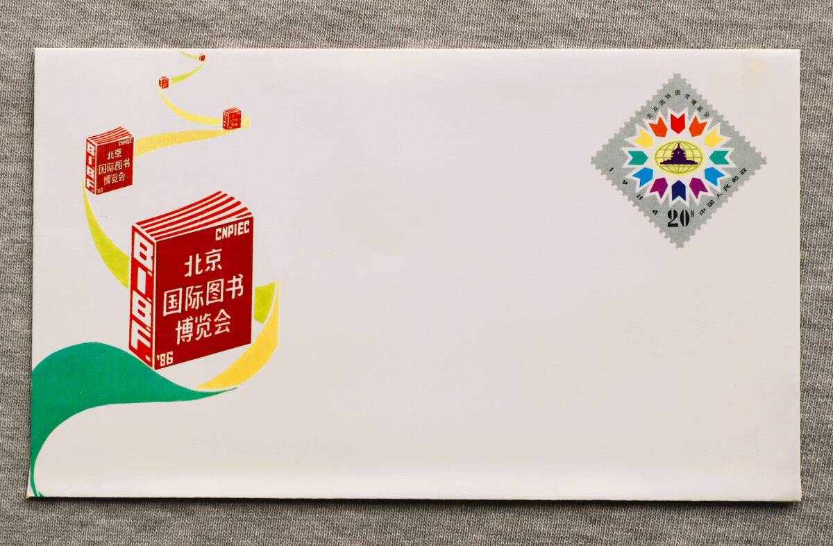 中国記念切手集 1986年 中国切手 C94 中国人民郵政 1986年 JF6 北京国際図書博覧会 切手