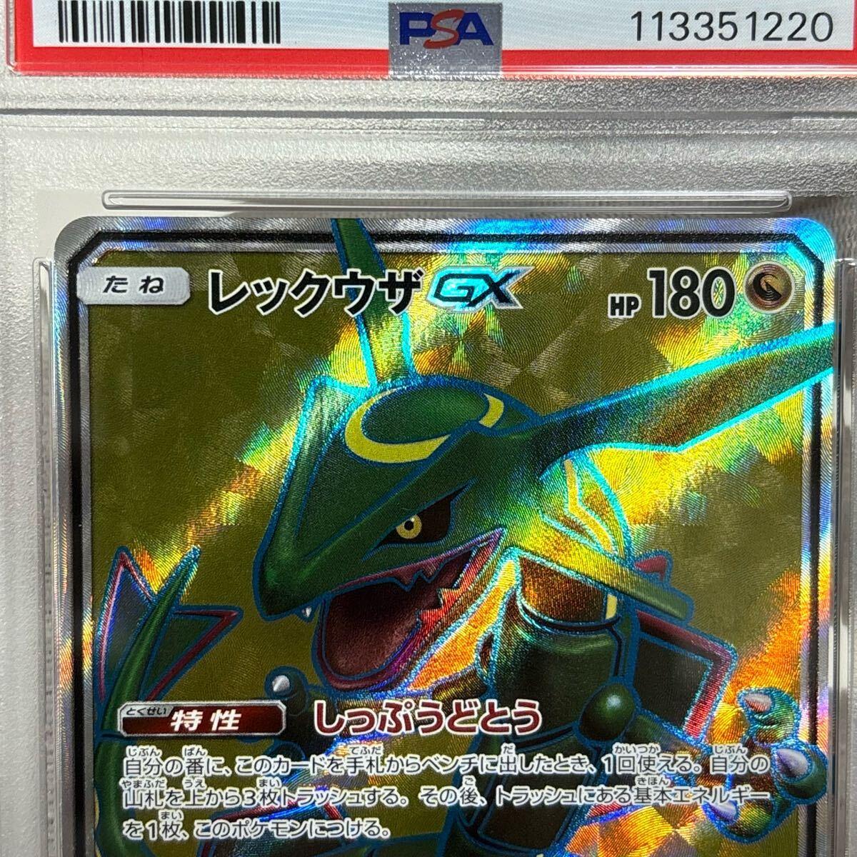ポケモンカード レックウザGX SR SM7 裂空のカリスマ PSA10