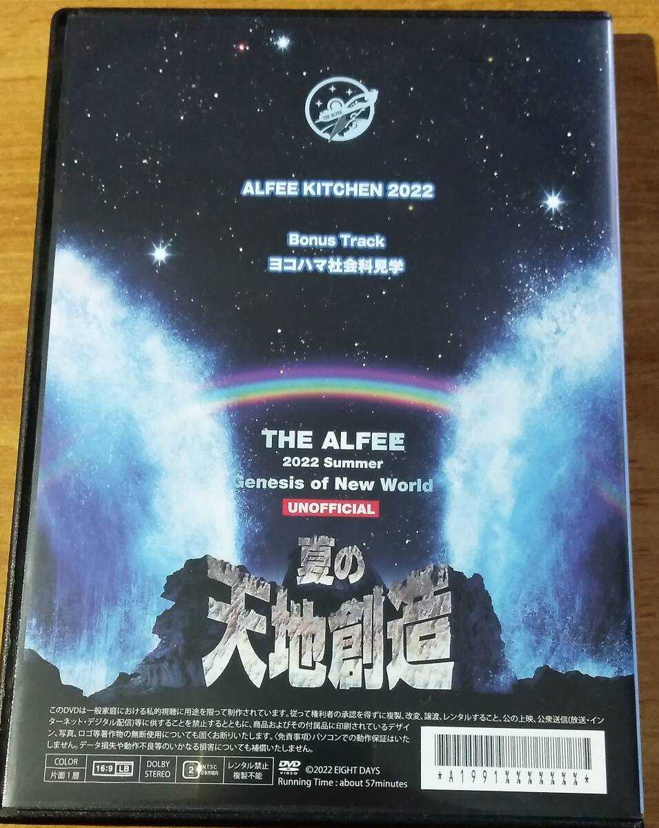 値下げしました:THE ALFEE 2022 Summer DVD 夏の天地創造 DVD「THE ALFEE 2022 Summer 夏の天地創造 非公式 DVD