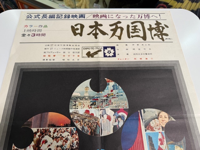 日本万国博('71日本)B2映画ポスター/長編記録映画/万博EXPO'70/難有 映画になった万博 日本万国博 EXPO70 公式長編記録映画 半裁判