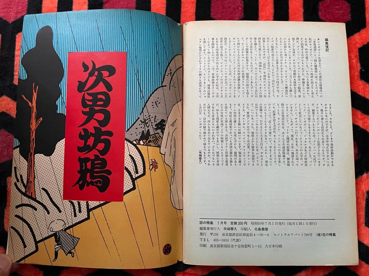 雑誌「話の特集 昭和50年 7月号 表紙:横尾忠則」伊丹十三 富樫雅彦 殿山泰司 高橋睦郎 原田治 _画像10