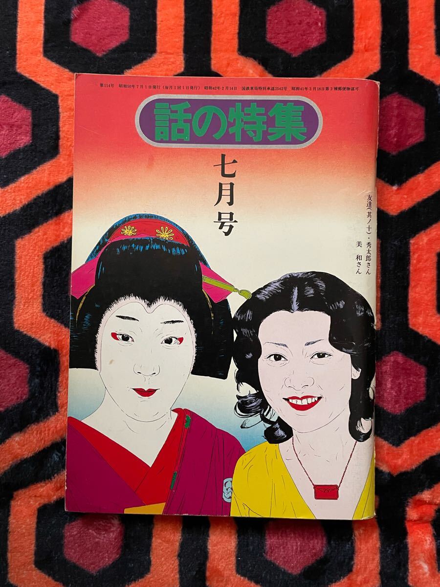 雑誌「話の特集 昭和50年 7月号 表紙:横尾忠則」伊丹十三 富樫雅彦 殿山泰司 高橋睦郎 原田治 _画像1
