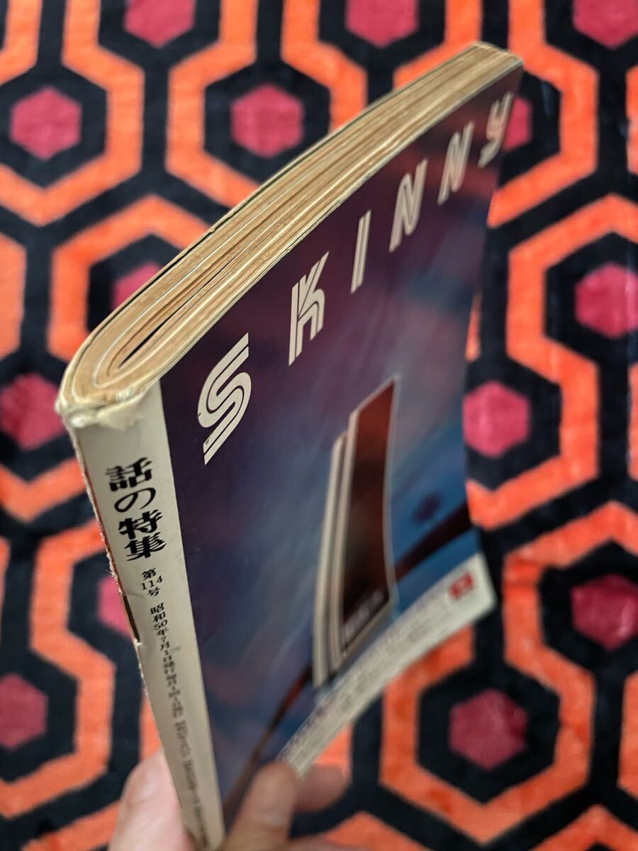 雑誌「話の特集 昭和50年 7月号 表紙:横尾忠則」伊丹十三 富樫雅彦 殿山泰司 高橋睦郎 原田治 _画像3