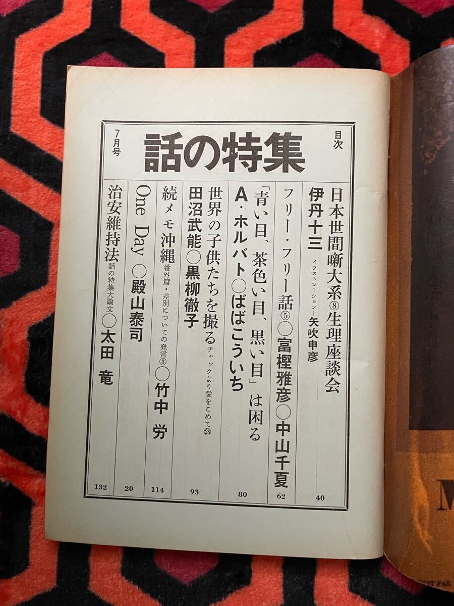 雑誌「話の特集 昭和50年 7月号 表紙:横尾忠則」伊丹十三 富樫雅彦 殿山泰司 高橋睦郎 原田治 _画像5