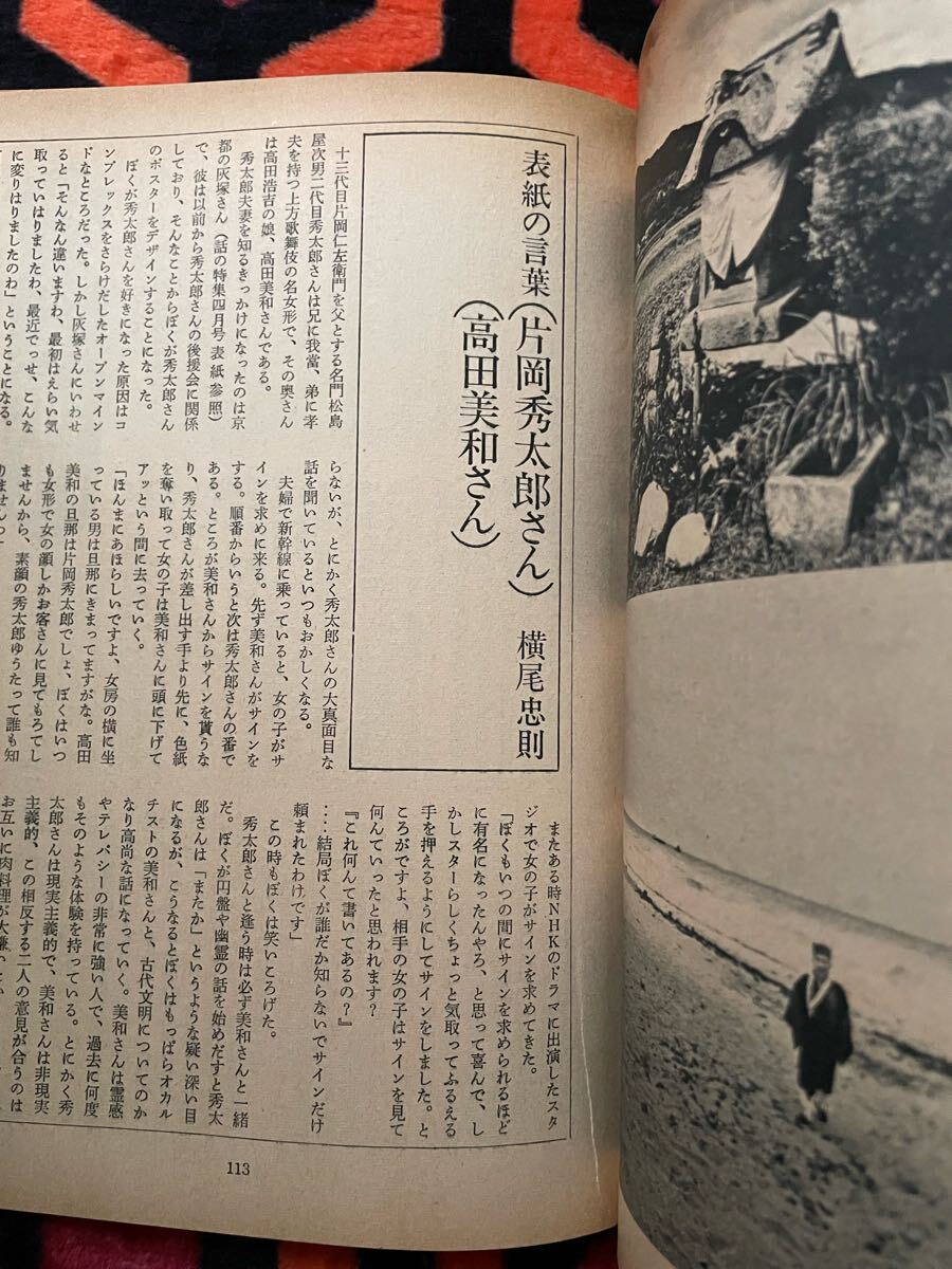 雑誌「話の特集 昭和50年 7月号 表紙:横尾忠則」伊丹十三 富樫雅彦 殿山泰司 高橋睦郎 原田治 _画像9