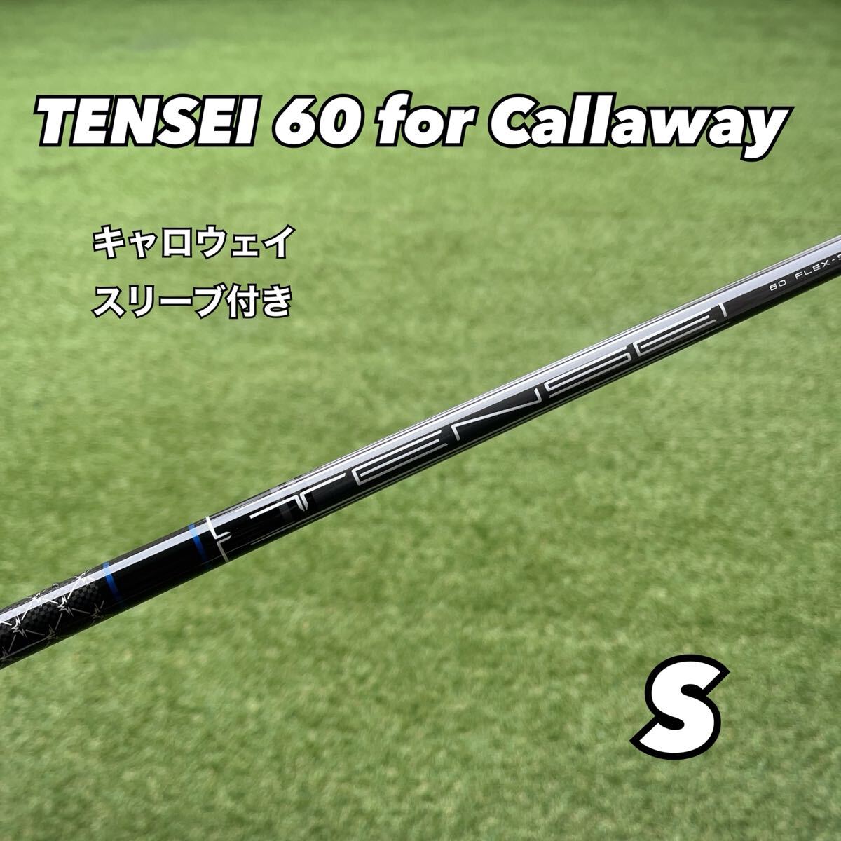 美品 TENSEI 60 キャロウェイ スリーブ ドライバー シャフト SR キャロウェイスリーブ付き テンセイ60for Callaway ドライバー用