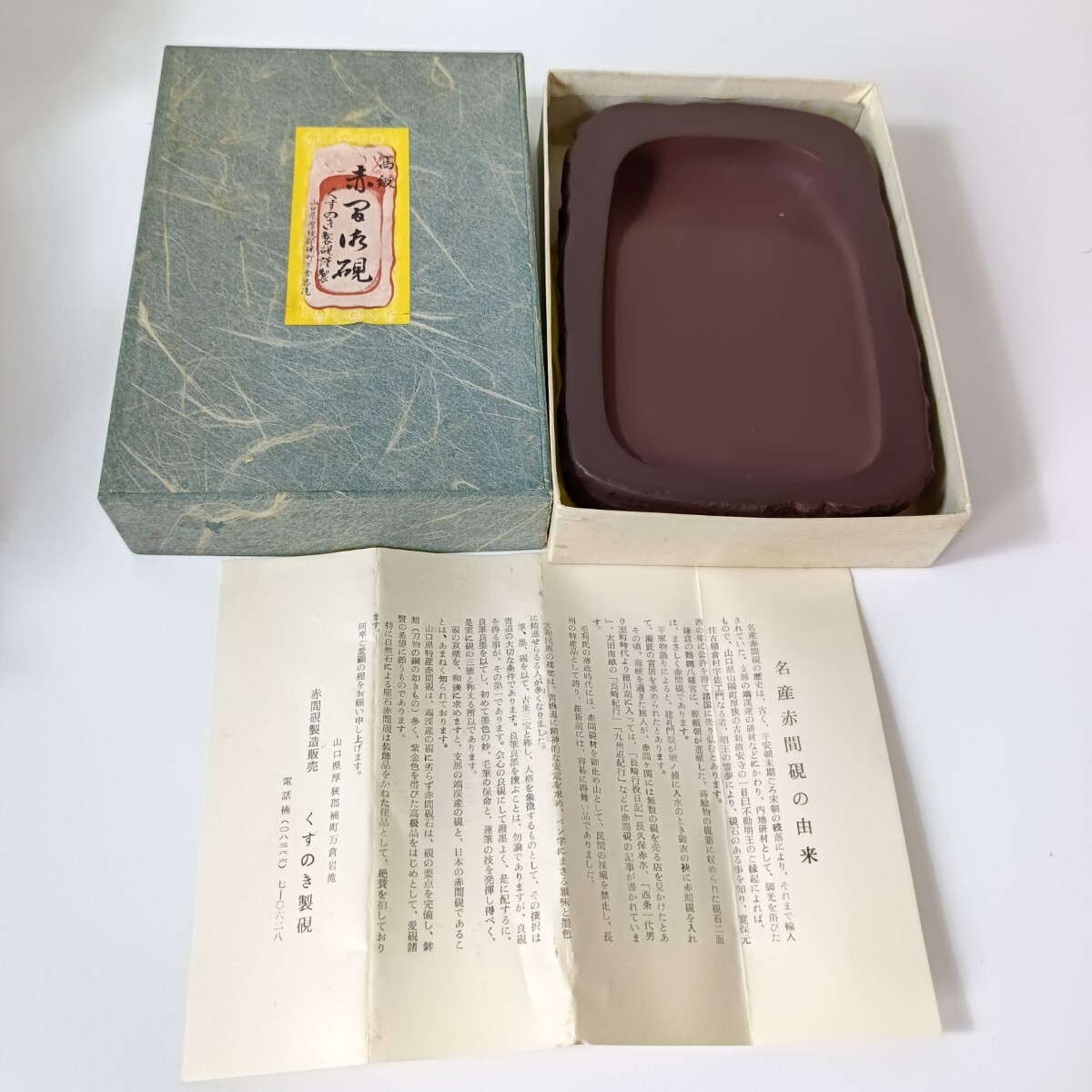 高級硯 昭竜山作 くすのき製硯謹製 高級 赤間硯 昭竜山作 サイズ18.7cm×12.6cm 約