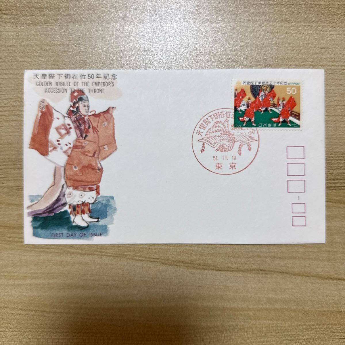 珍品 初日カバー 珍蔵 大正天皇即位大礼記念切手 初日カバー FDC です。 初日カバー 天皇陛下御在位50年記念郵便切手 1976年発行 記念印