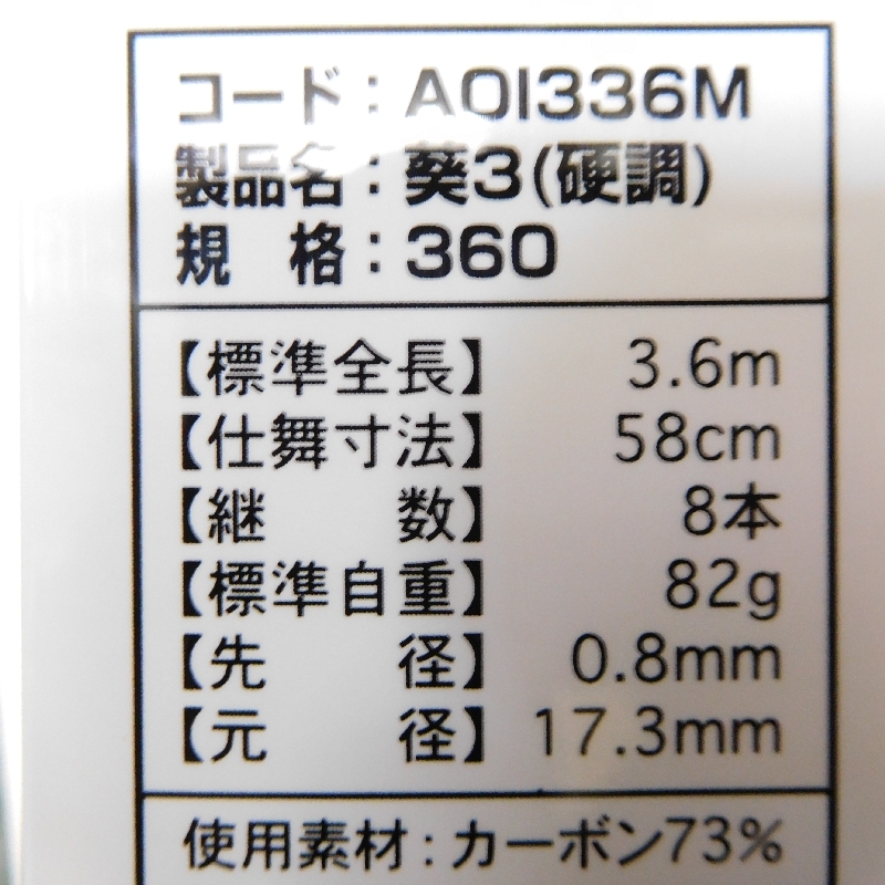 【税0円】小継　振出カーボンロッド葵3 360 【新品・未使用】_画像5