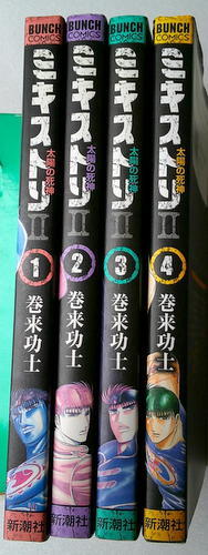 まんが 巻来功士 太陽の死神ミキストリⅡ 全巻4冊_画像1