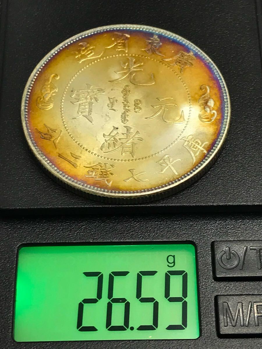 中国硬貨 古錢清朝 造幣総廠 光緒元宝 庫平七錢二分 旧家整理品 A825 中国古銭 清時 光緒元寶 庫平七銭二分 大型銀貨 銀貨 貿易