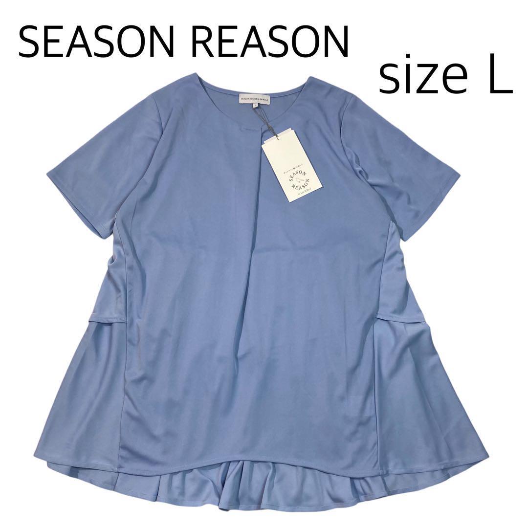 【size L】新品未使用　シーズンリーズン　後ペプラムチュニック　水色 size L】新品未使用 シーズンリーズン 後ペプラムチュニック