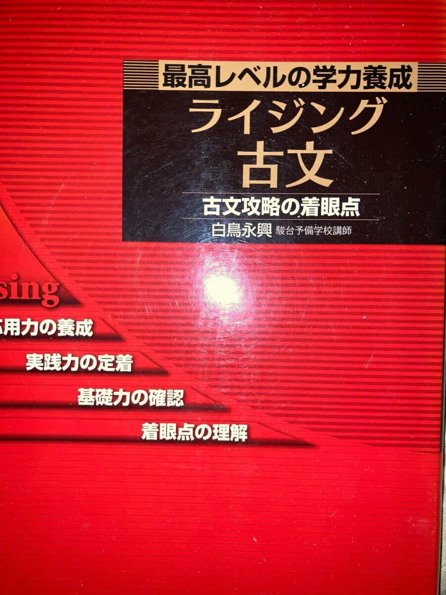 ライジング現代文 ライジング古文 ライジング現代文 ライジング古文 ライジング古文 | 白鳥 永興