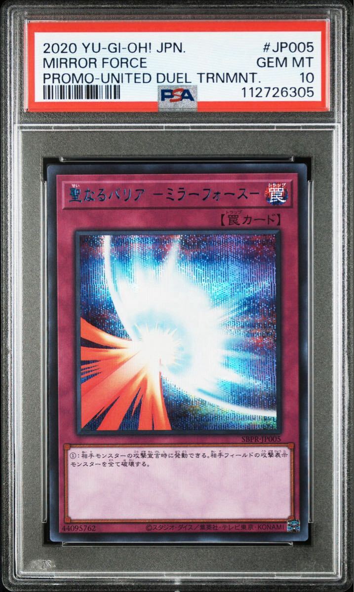 PSA10 聖なるバリア ミラーフォース ブルーシークレットレア ブルシク 青字 遊戯王 PSA10 聖なるバリアミラーフォース SBPR-JP005 ブルー