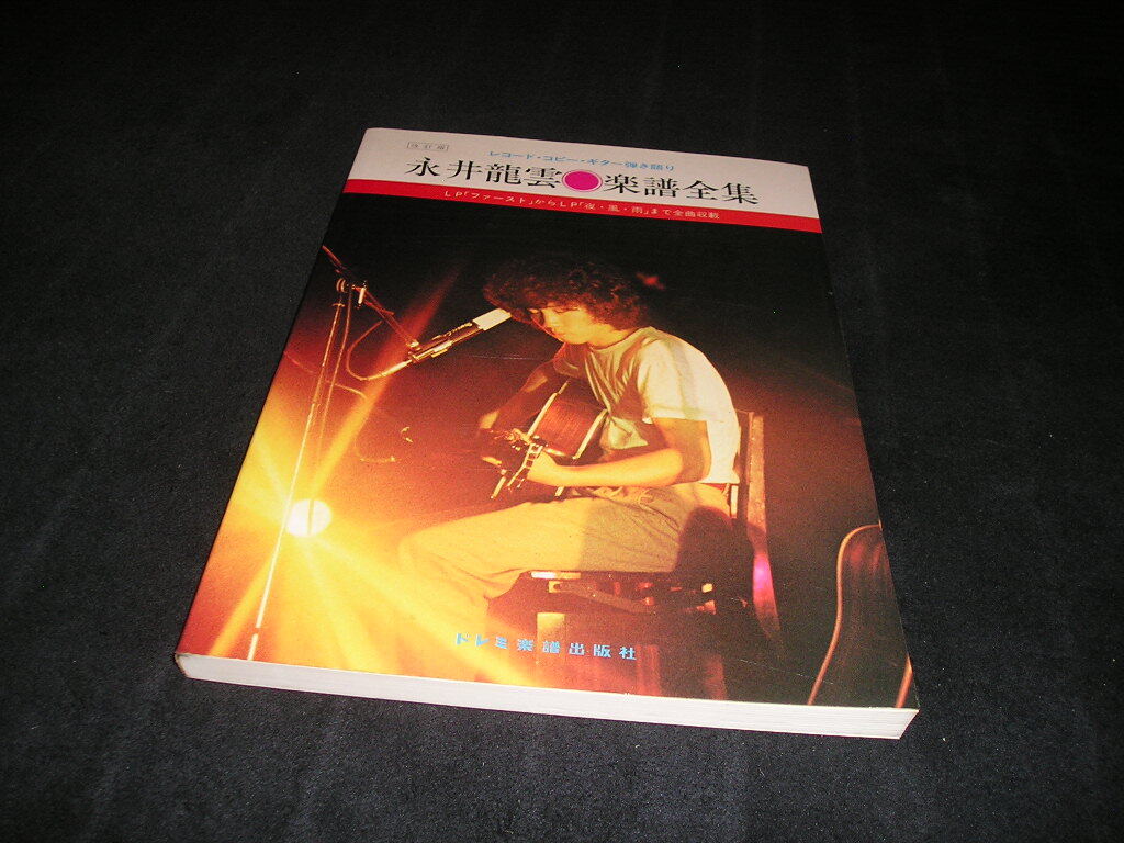 永井龍雲　楽譜全集　レコード・コピー・ギター弾き語り　改訂版　ドレミ楽譜出版社　昭和55年　ファースト 発熱 暖寒 夜・風・雨_画像1