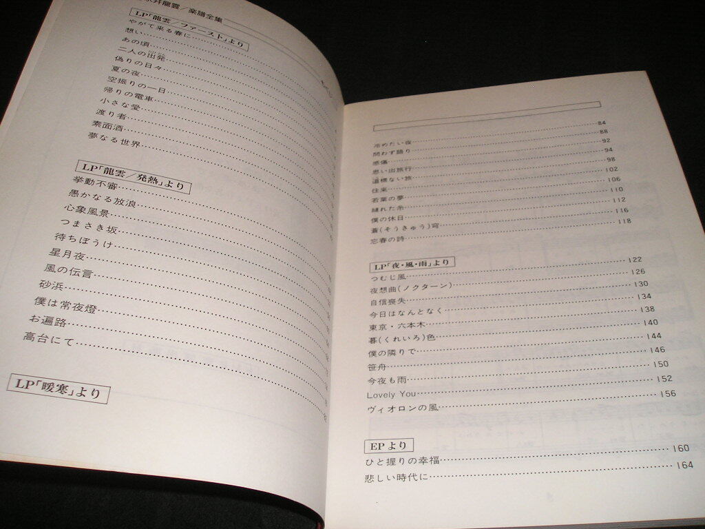 永井龍雲　楽譜全集　レコード・コピー・ギター弾き語り　改訂版　ドレミ楽譜出版社　昭和55年　ファースト 発熱 暖寒 夜・風・雨_画像2