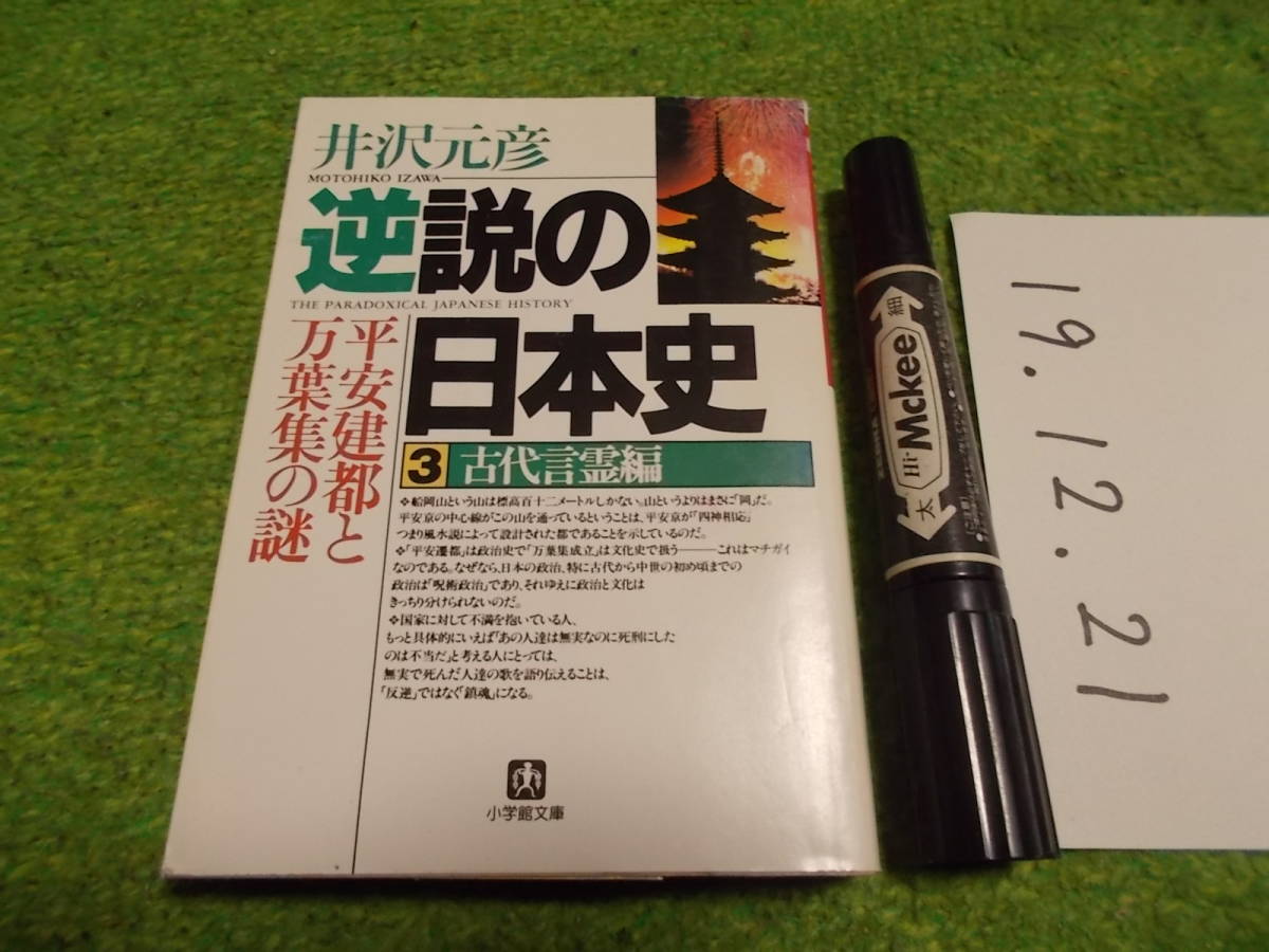 井沢元彦 逆説の日本史3古代言霊編_画像1