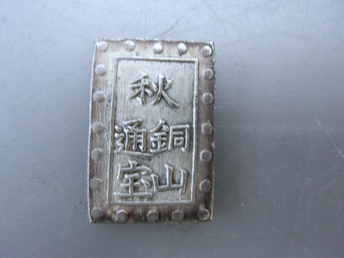 入手困難!【明治一分銀 古銭 貨幣◆皇朝12文銭 萬年通寶 収集 コイン 入手困難!【明治一分銀 古銭 貨幣◇皇朝12文銭 萬年通寶