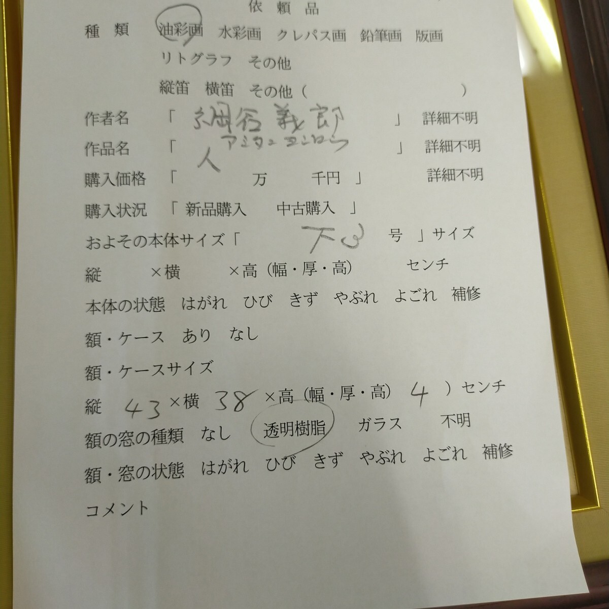 油彩絵真作、網谷義郎「人」額装あり、人物画、アート、インテリア美術品_画像8