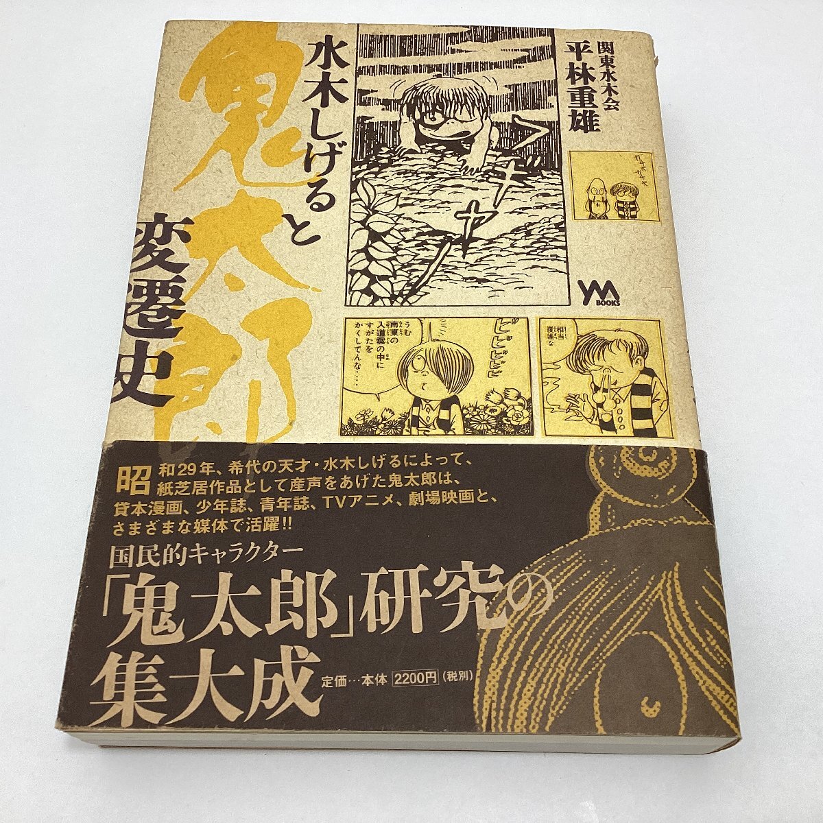 ゲゲゲの鬼太郎　グッズ　色々 まとめて　妖怪フィギュア 大百怪 第二巻 アマビエ　水木しげると鬼太郎変遷史　妖怪花あそび2　等