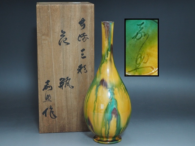 B1800 横石嘉助 作 長崎三彩 花瓶 共箱付 ☆ 花道具 華道具 茶道具 花器 花入 花生 花活 飾壷 飾壺 陶器 作家物 在銘 陶印 美品 良品 無傷