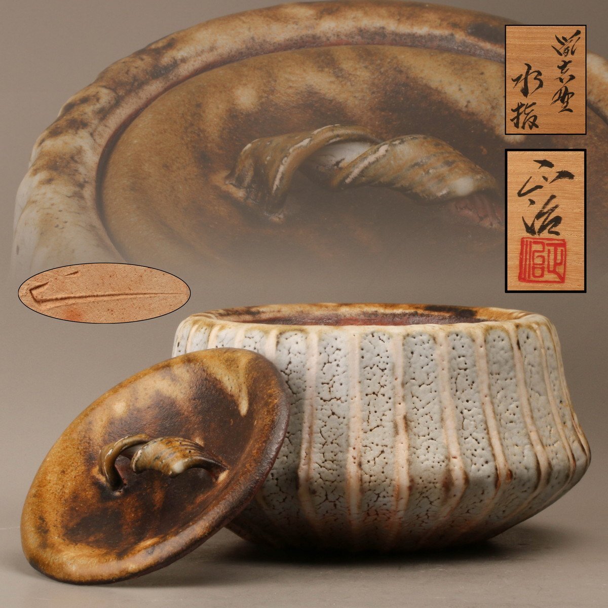 人気作家! 十四代 加藤康景 志野 水指 師山本陶秀 茶道具 十四代 加藤康景(正治) 鼡志野水指 共箱 共布 栞 茶道具 本物