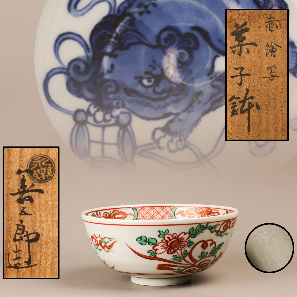A 109 菓子鉢 呉須赤絵 ・ 永楽 正全作) 十五代 永楽善五郎(正全) 赤絵写菓子鉢 共箱 本物保証(鉢)|売買