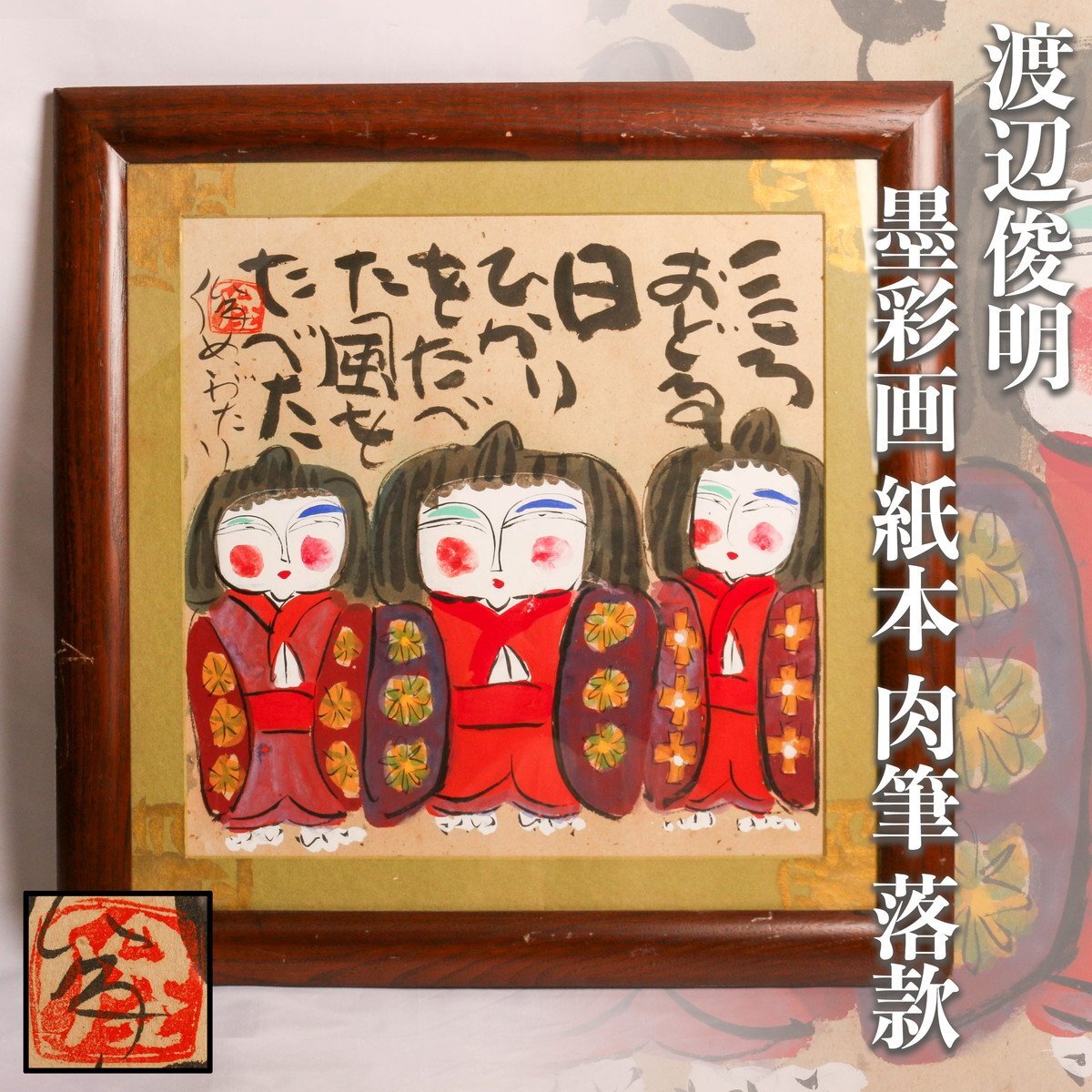 【 渡辺俊明 直筆 】 書画2点 額装 62×47cm O0905B 渡辺俊明 墨彩画 紙本 肉筆 落款 額装 本物保証(水墨画)|売買