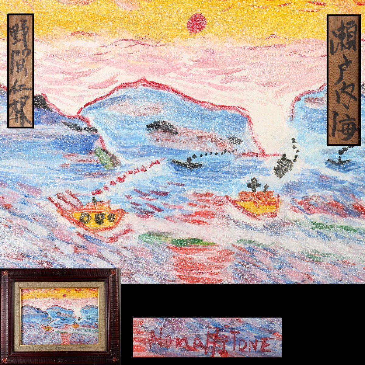 野間仁根(のまひとね)瀬戸内海 油彩画 絵画 油絵 F3サイズ 肉筆保証 野間仁根 『瀬戸内海』油彩 F4号 肉筆 直筆サイン 額装 本物